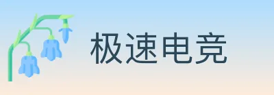 极速电竞 Logo
